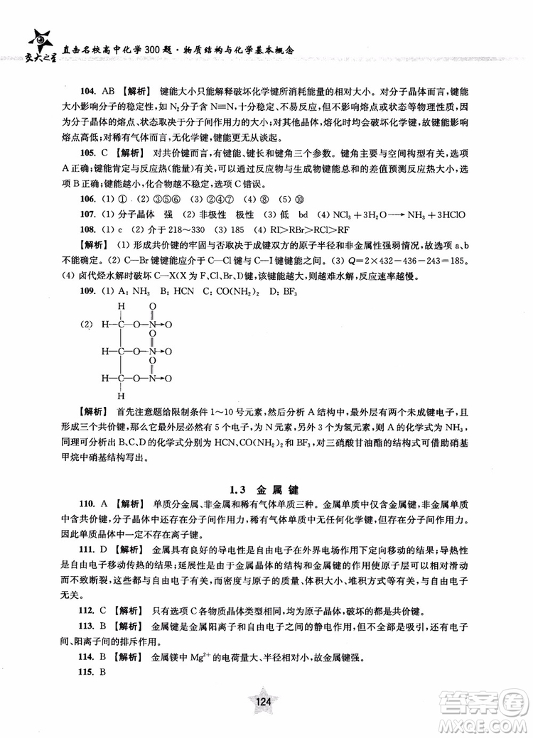 交大之星2018年直擊名校高中化學300題物質(zhì)的結構與化學基本概念參考答案