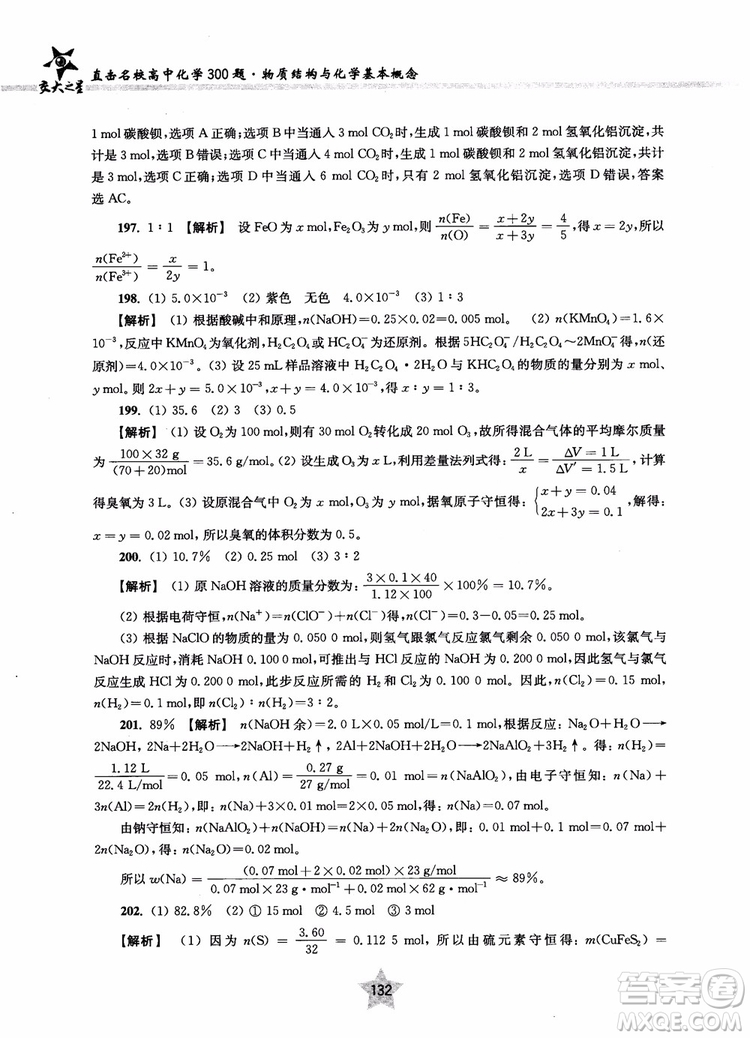 交大之星2018年直擊名校高中化學300題物質(zhì)的結構與化學基本概念參考答案