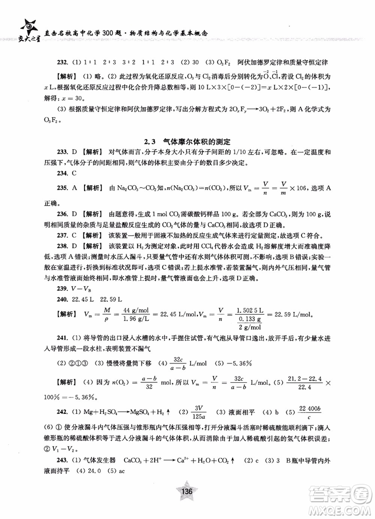 交大之星2018年直擊名校高中化學300題物質(zhì)的結構與化學基本概念參考答案