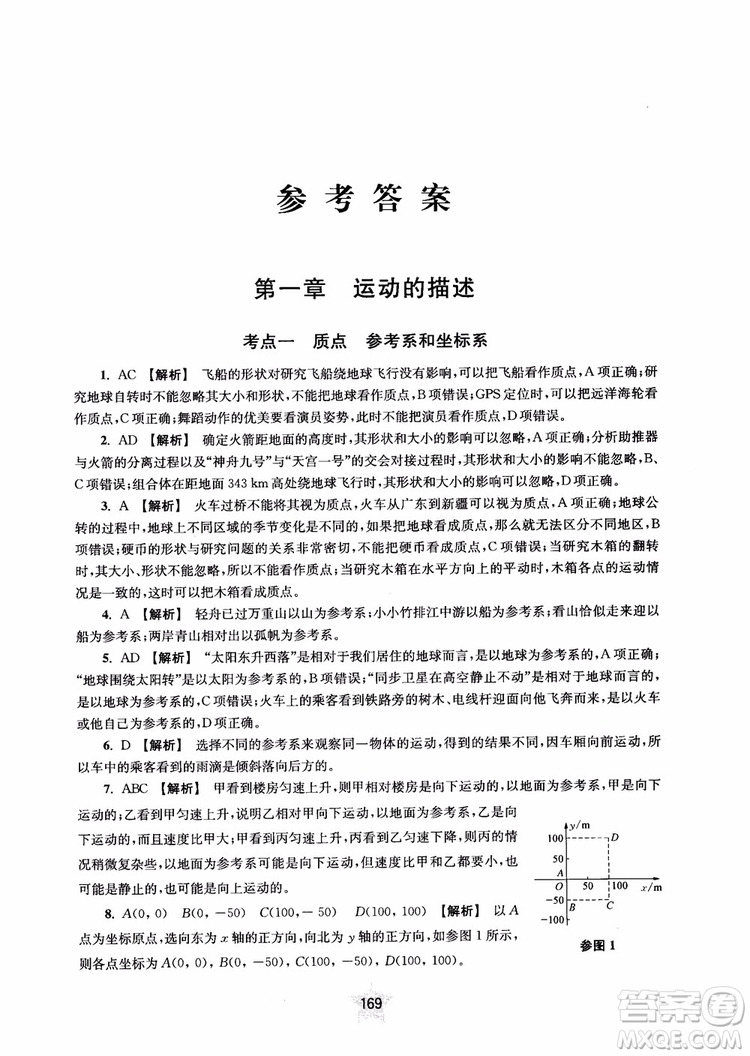 交大之星2019版直擊名校高中物理300題力學一參考答案