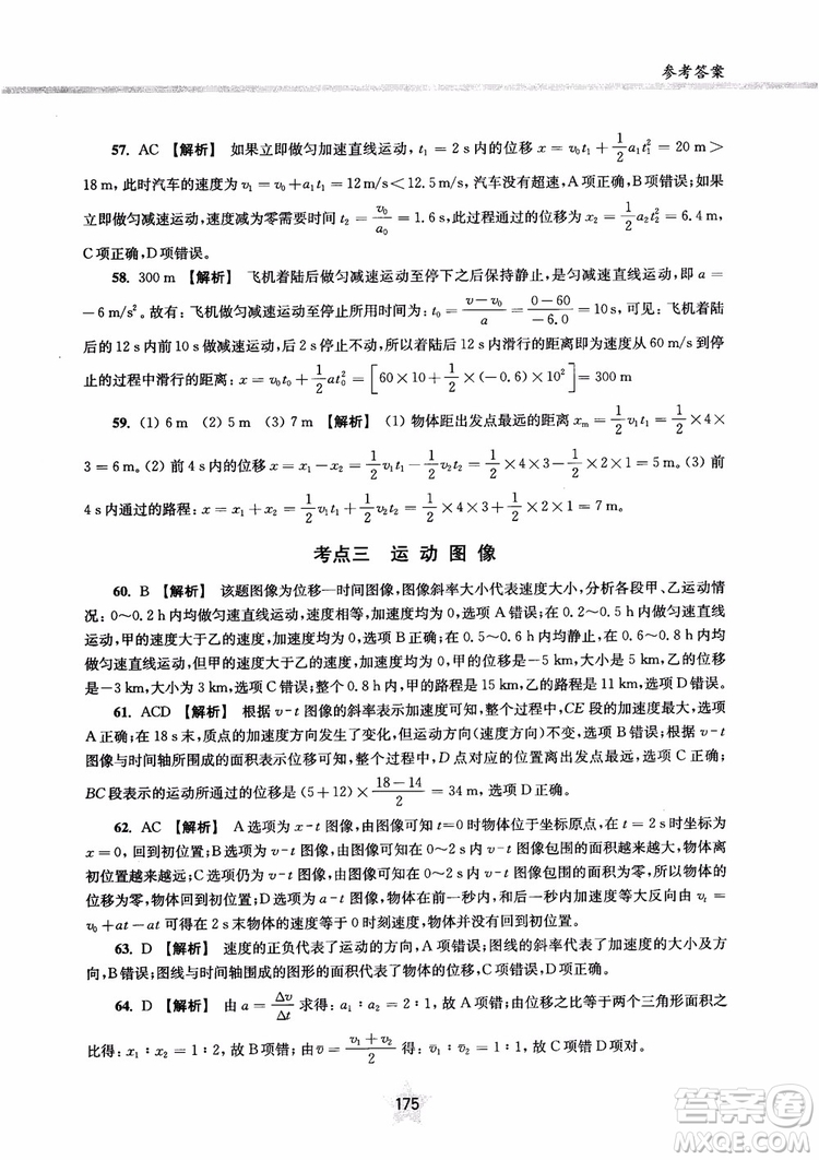 交大之星2019版直擊名校高中物理300題力學一參考答案