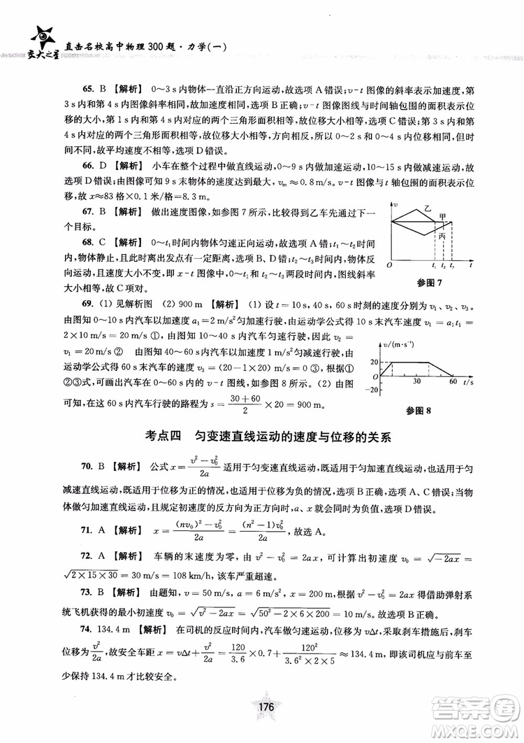 交大之星2019版直擊名校高中物理300題力學一參考答案