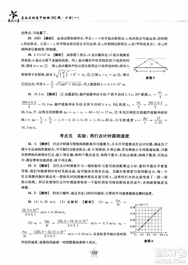 交大之星2019版直擊名校高中物理300題力學一參考答案