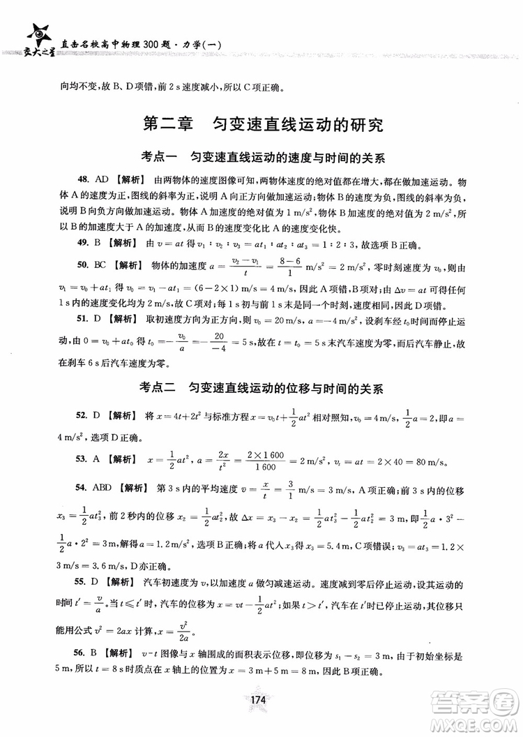 交大之星2019版直擊名校高中物理300題力學一參考答案