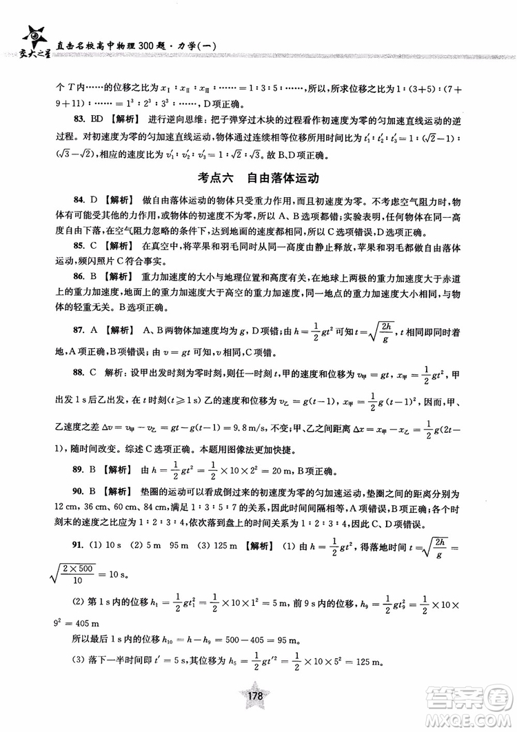 交大之星2019版直擊名校高中物理300題力學一參考答案