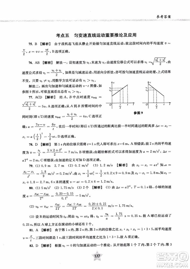 交大之星2019版直擊名校高中物理300題力學一參考答案