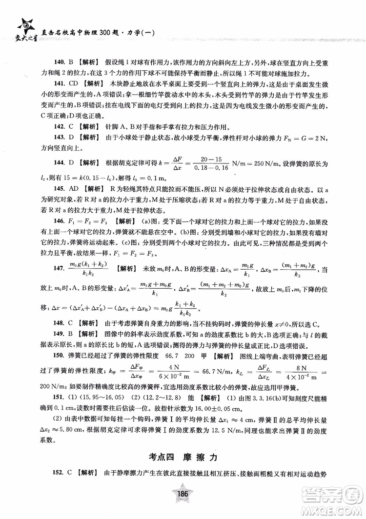 交大之星2019版直擊名校高中物理300題力學一參考答案