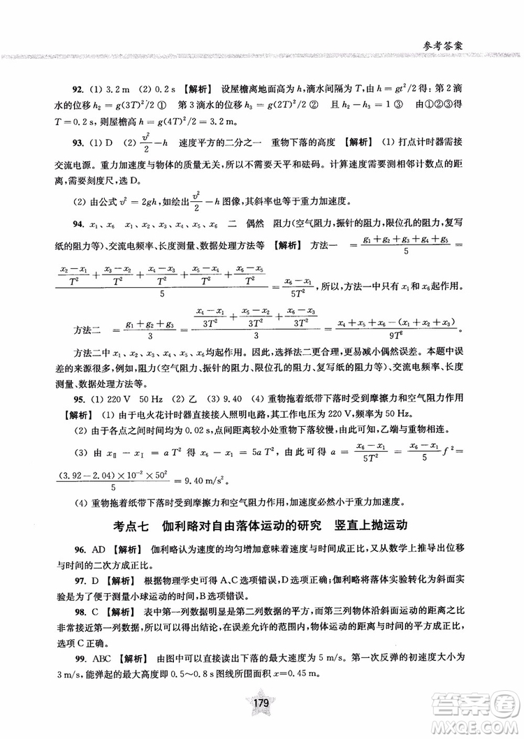 交大之星2019版直擊名校高中物理300題力學一參考答案