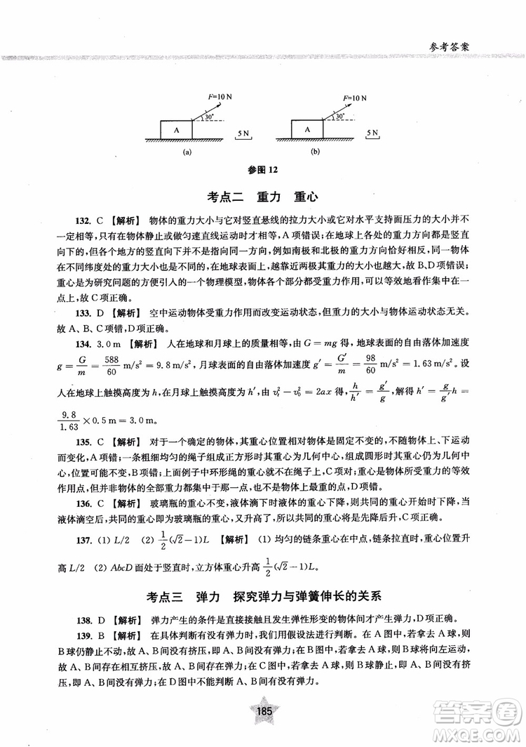 交大之星2019版直擊名校高中物理300題力學一參考答案