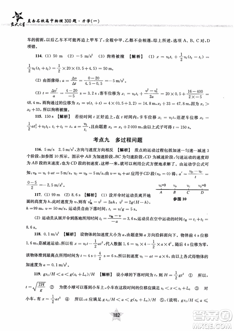 交大之星2019版直擊名校高中物理300題力學一參考答案