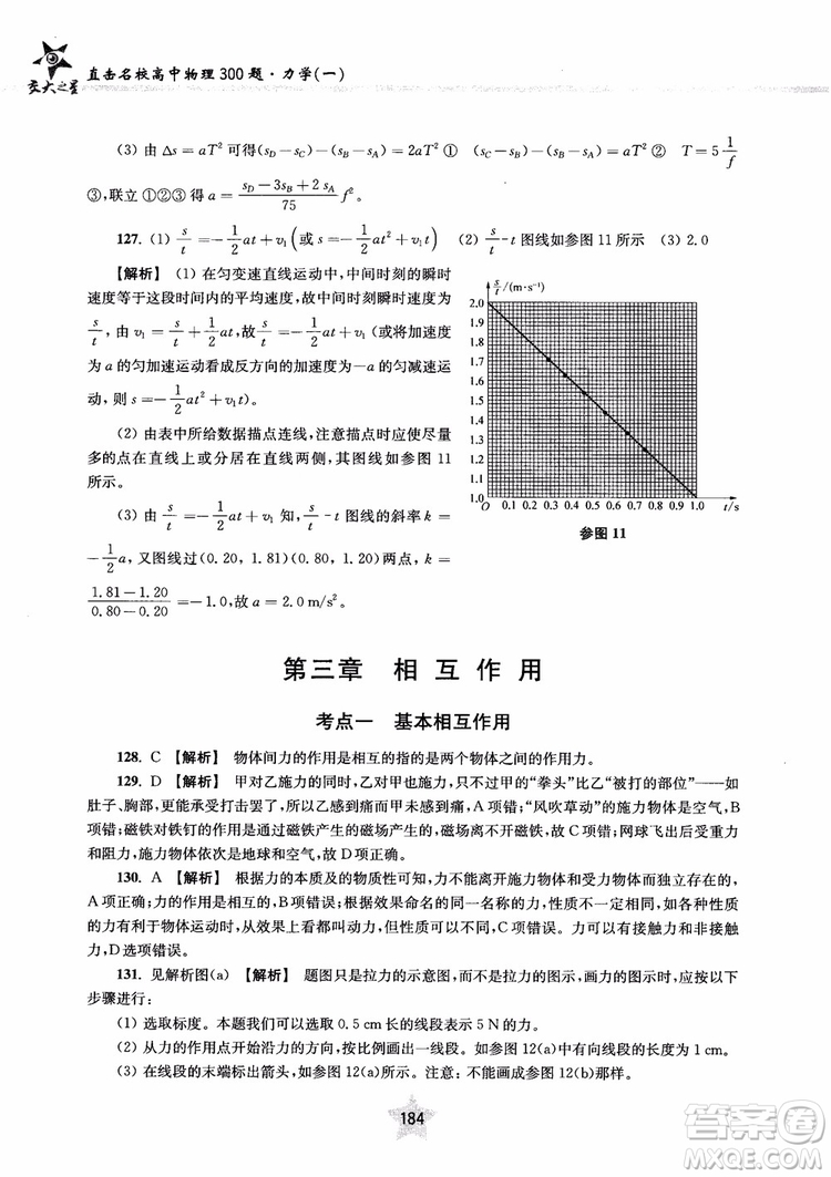 交大之星2019版直擊名校高中物理300題力學一參考答案