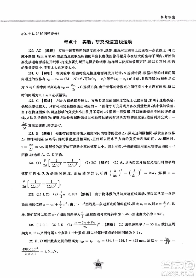 交大之星2019版直擊名校高中物理300題力學一參考答案