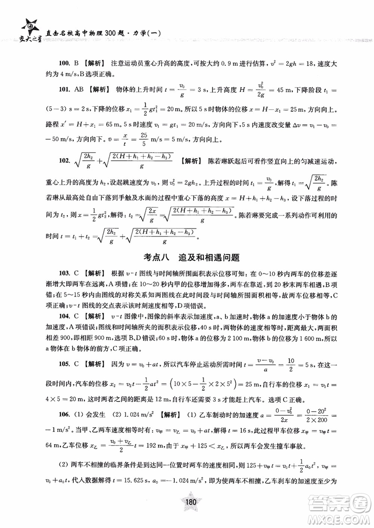 交大之星2019版直擊名校高中物理300題力學一參考答案