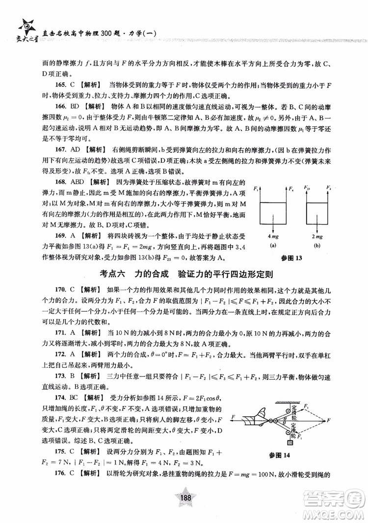 交大之星2019版直擊名校高中物理300題力學一參考答案