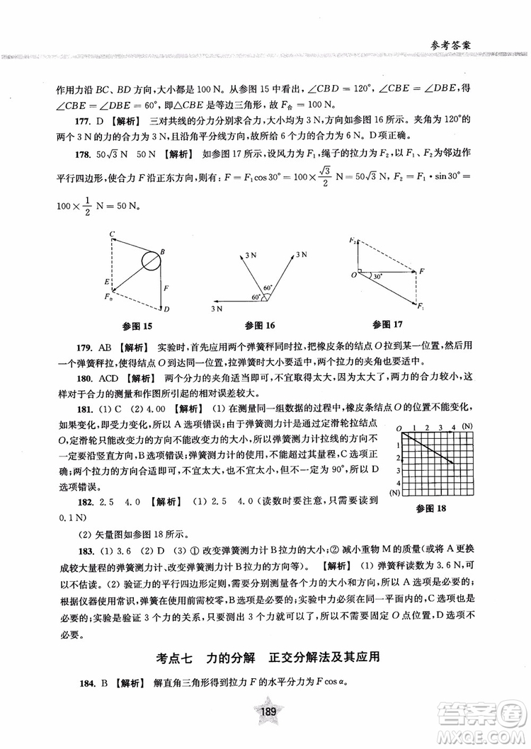 交大之星2019版直擊名校高中物理300題力學一參考答案