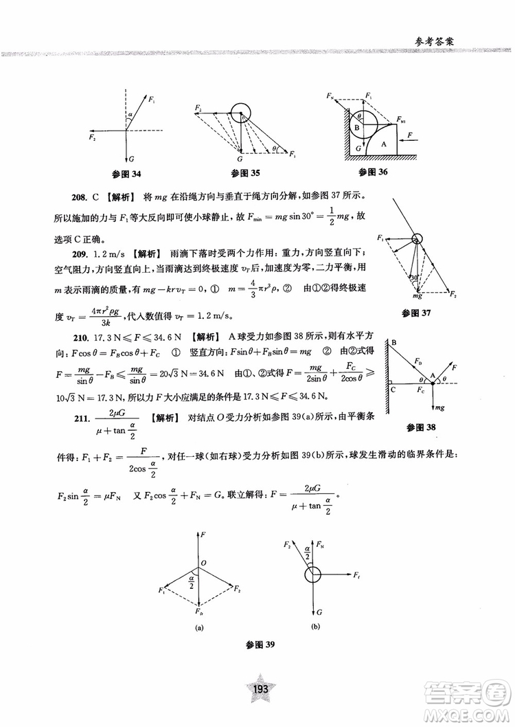 交大之星2019版直擊名校高中物理300題力學一參考答案