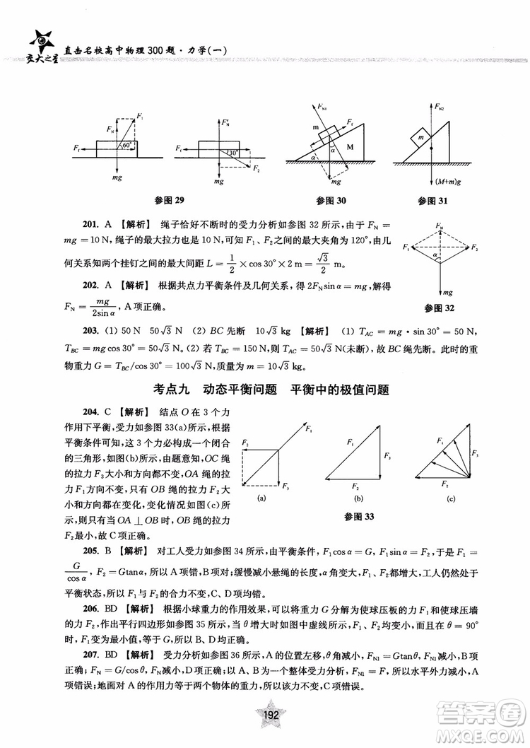 交大之星2019版直擊名校高中物理300題力學一參考答案