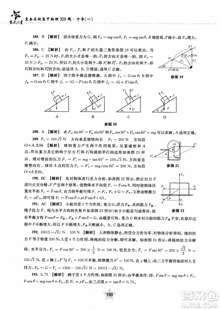 交大之星2019版直擊名校高中物理300題力學一參考答案