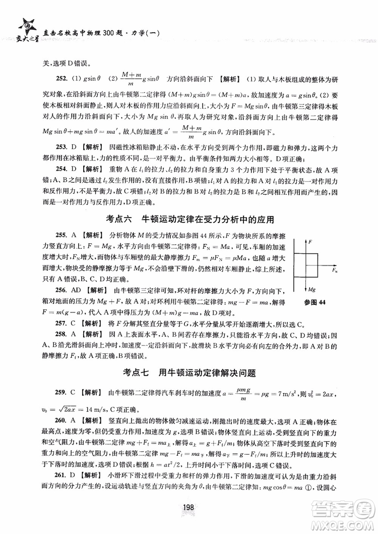 交大之星2019版直擊名校高中物理300題力學一參考答案