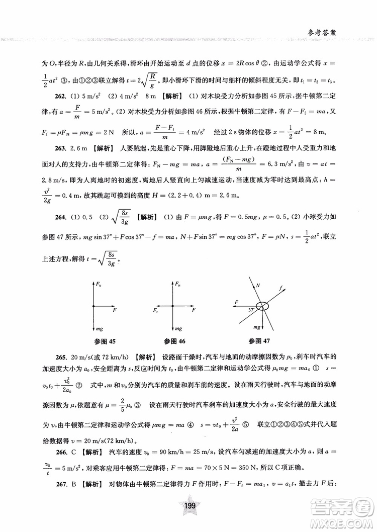 交大之星2019版直擊名校高中物理300題力學一參考答案