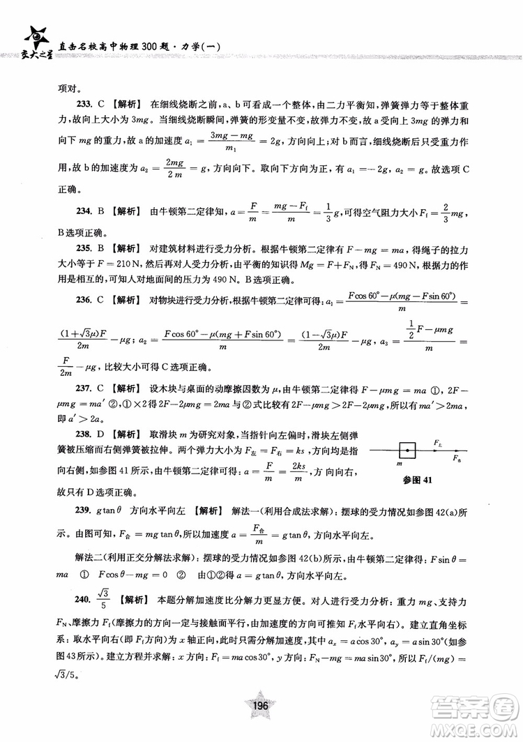 交大之星2019版直擊名校高中物理300題力學一參考答案