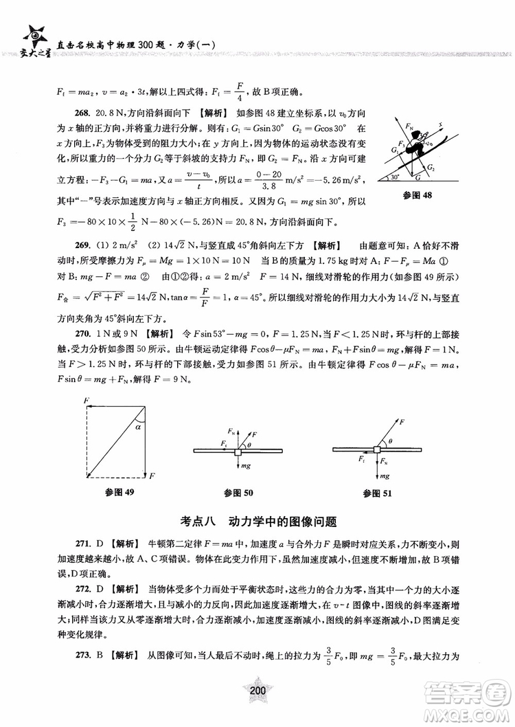 交大之星2019版直擊名校高中物理300題力學一參考答案