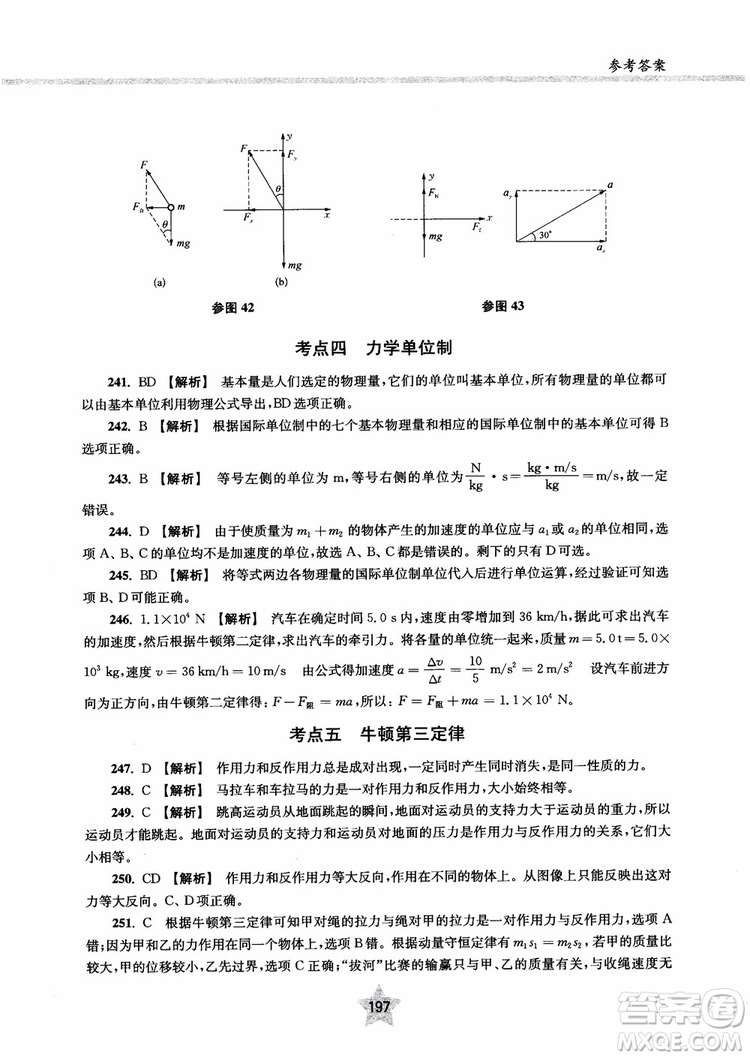 交大之星2019版直擊名校高中物理300題力學一參考答案