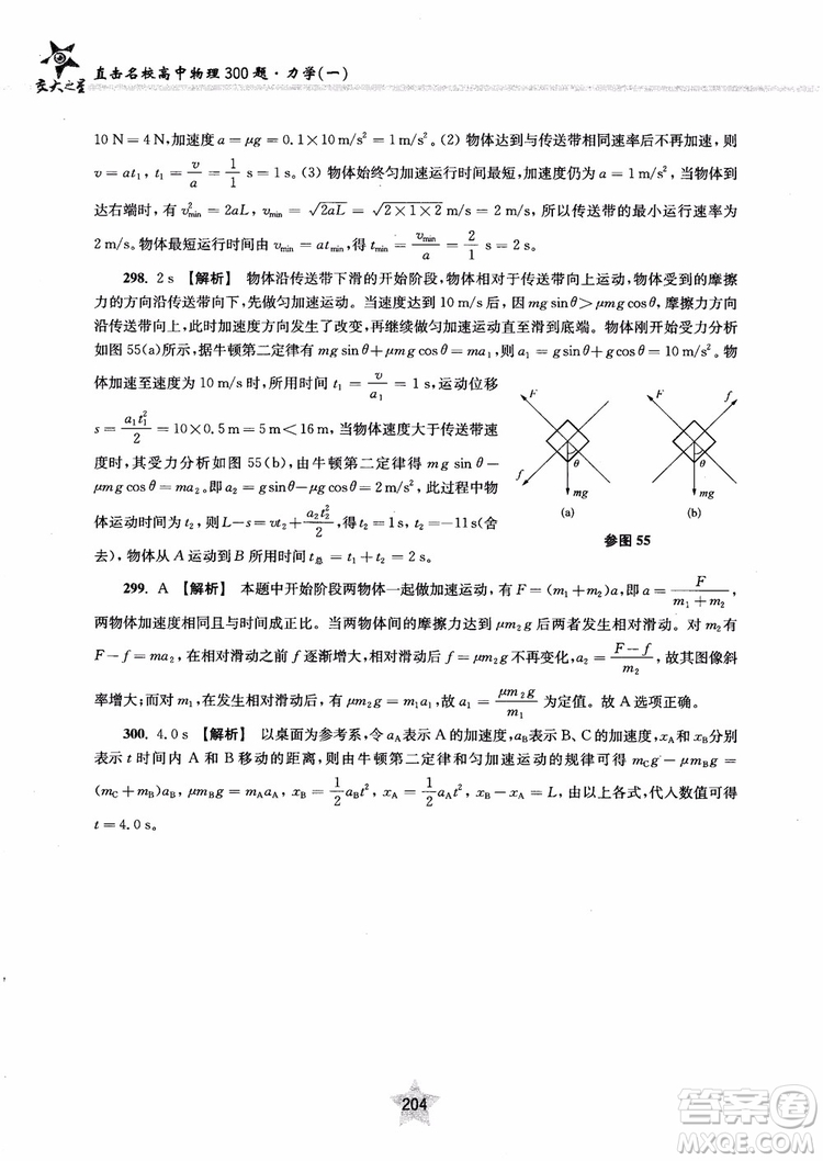 交大之星2019版直擊名校高中物理300題力學一參考答案