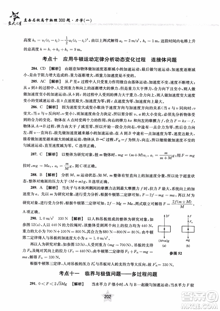 交大之星2019版直擊名校高中物理300題力學一參考答案