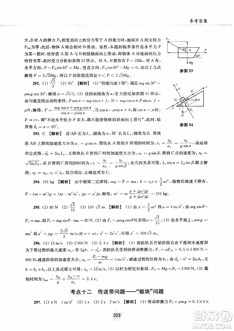 交大之星2019版直擊名校高中物理300題力學一參考答案