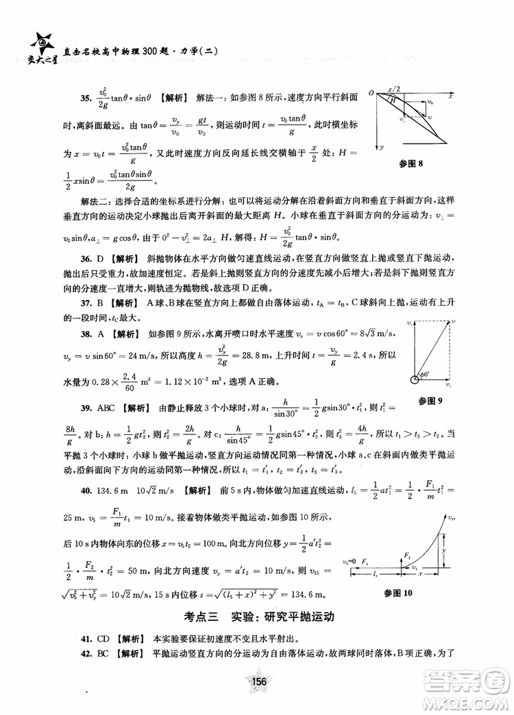 交大之星2019版直擊名校高中物理300題力學(xué)二參考答案