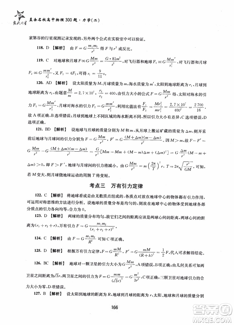 交大之星2019版直擊名校高中物理300題力學(xué)二參考答案