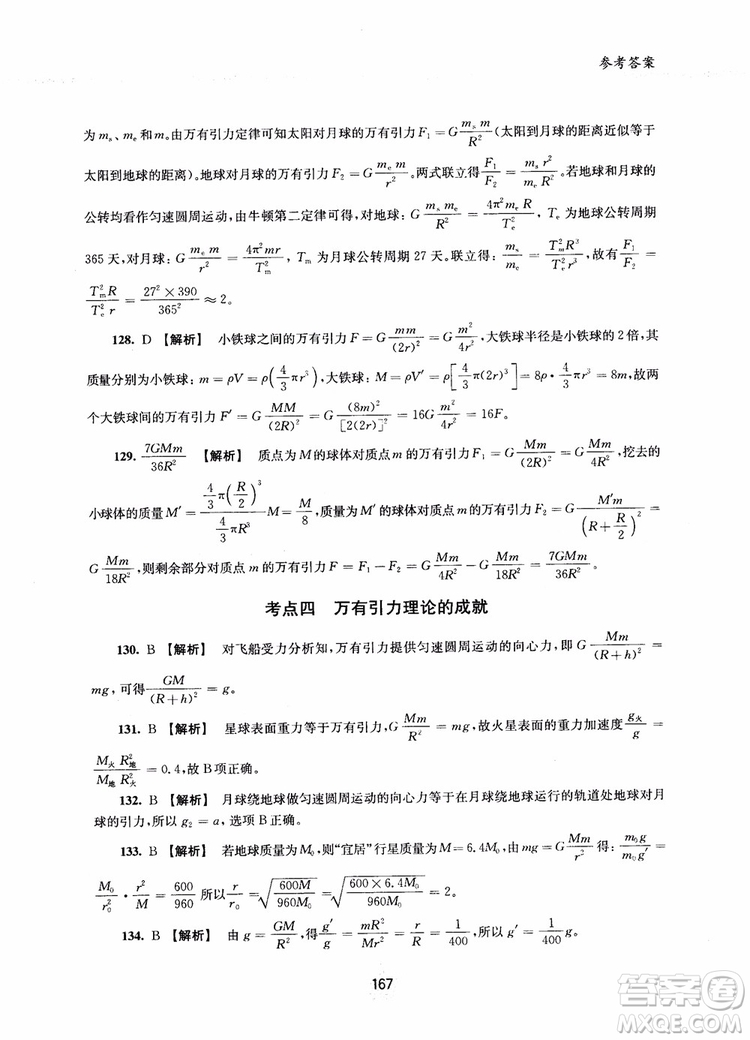 交大之星2019版直擊名校高中物理300題力學(xué)二參考答案