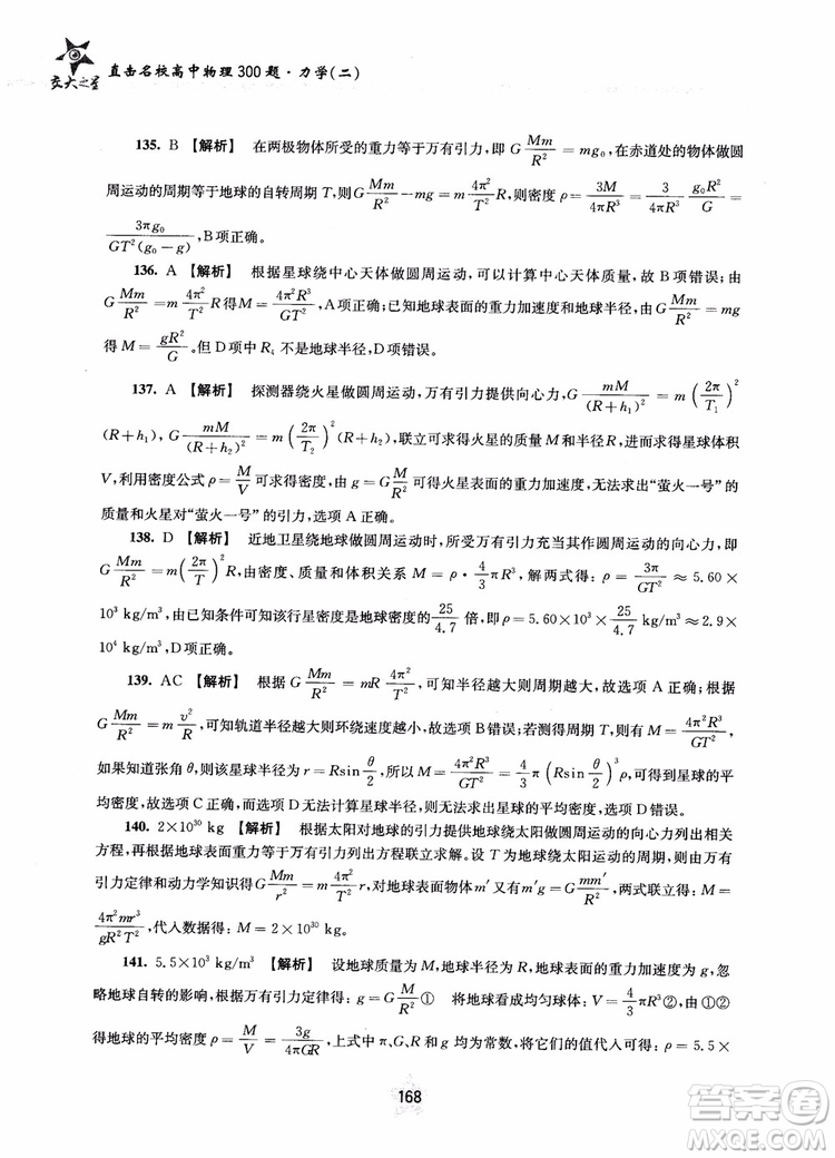 交大之星2019版直擊名校高中物理300題力學(xué)二參考答案