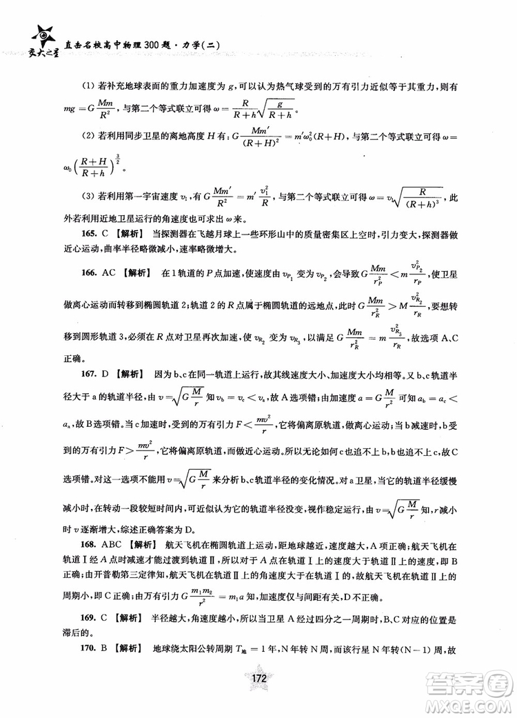 交大之星2019版直擊名校高中物理300題力學(xué)二參考答案