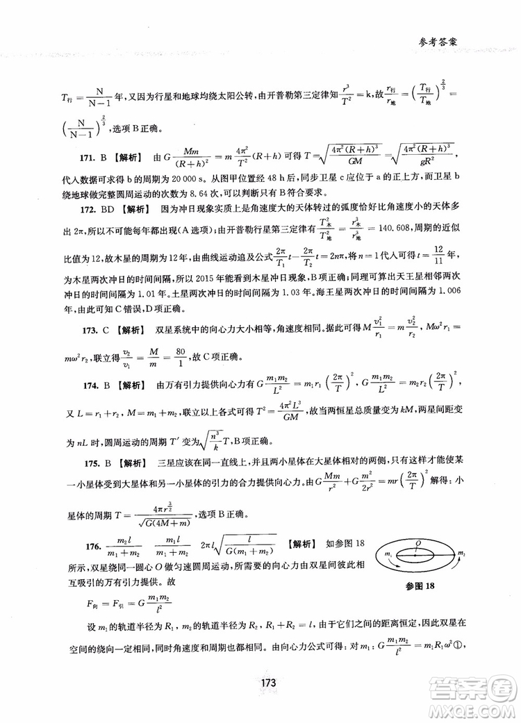 交大之星2019版直擊名校高中物理300題力學(xué)二參考答案