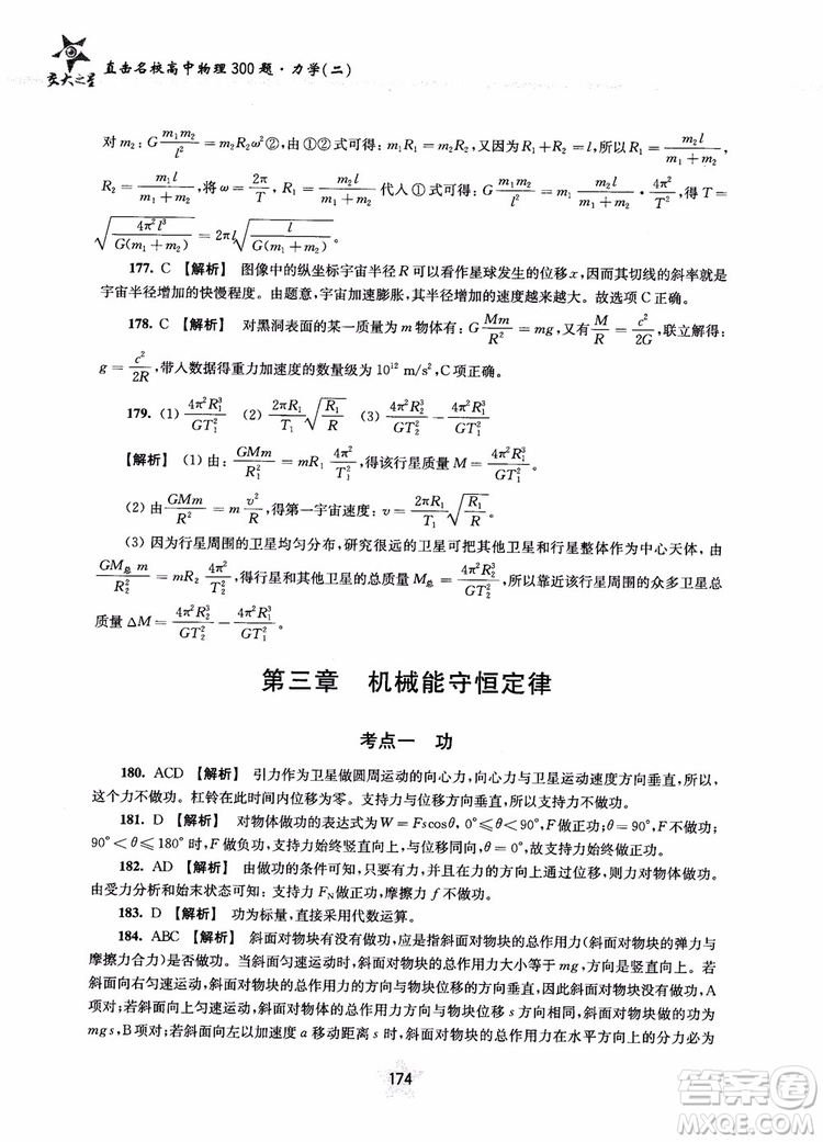 交大之星2019版直擊名校高中物理300題力學(xué)二參考答案