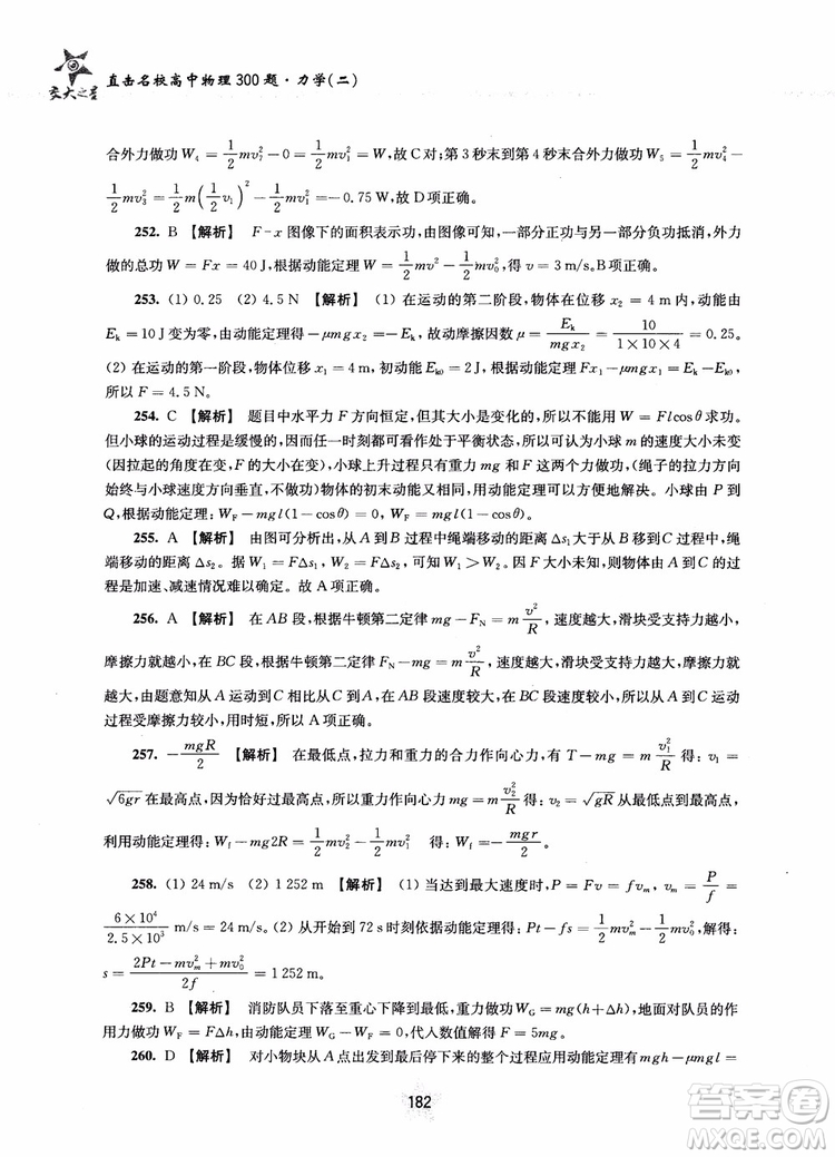 交大之星2019版直擊名校高中物理300題力學(xué)二參考答案