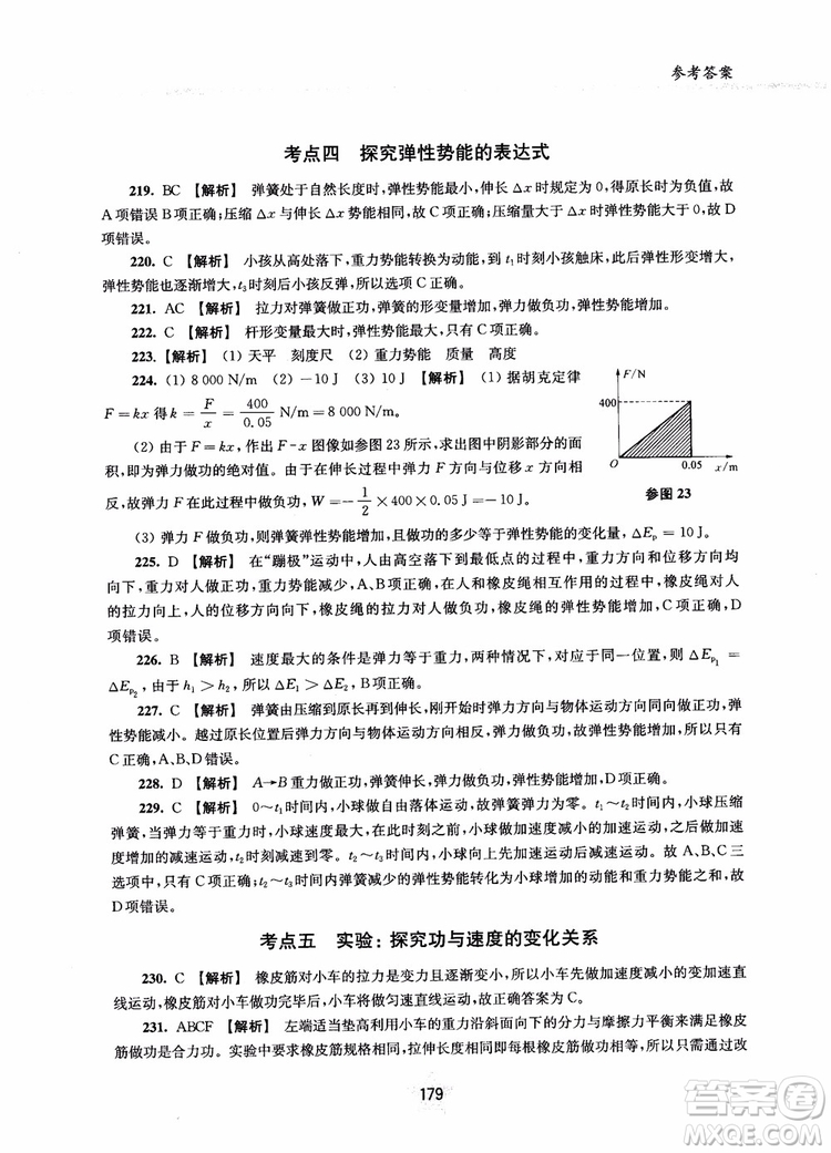 交大之星2019版直擊名校高中物理300題力學(xué)二參考答案