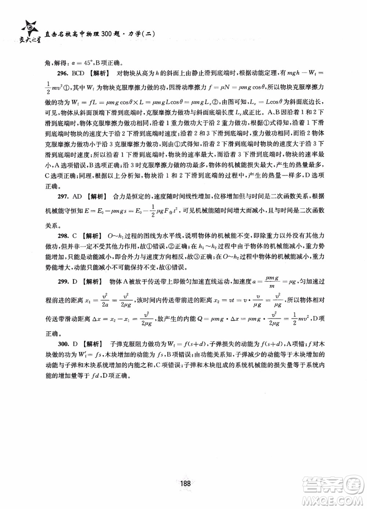 交大之星2019版直擊名校高中物理300題力學(xué)二參考答案