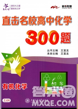 上海交通大學出版社2019版直擊名校高中化學300題有機化學參考答案