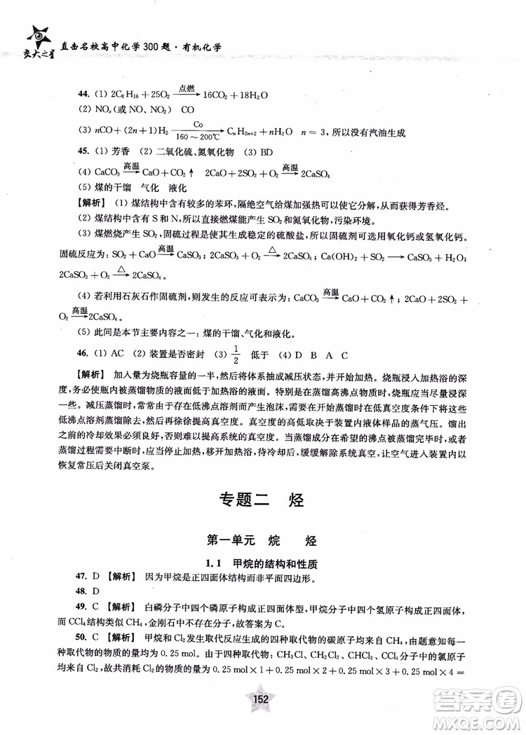 上海交通大學出版社2019版直擊名校高中化學300題有機化學參考答案