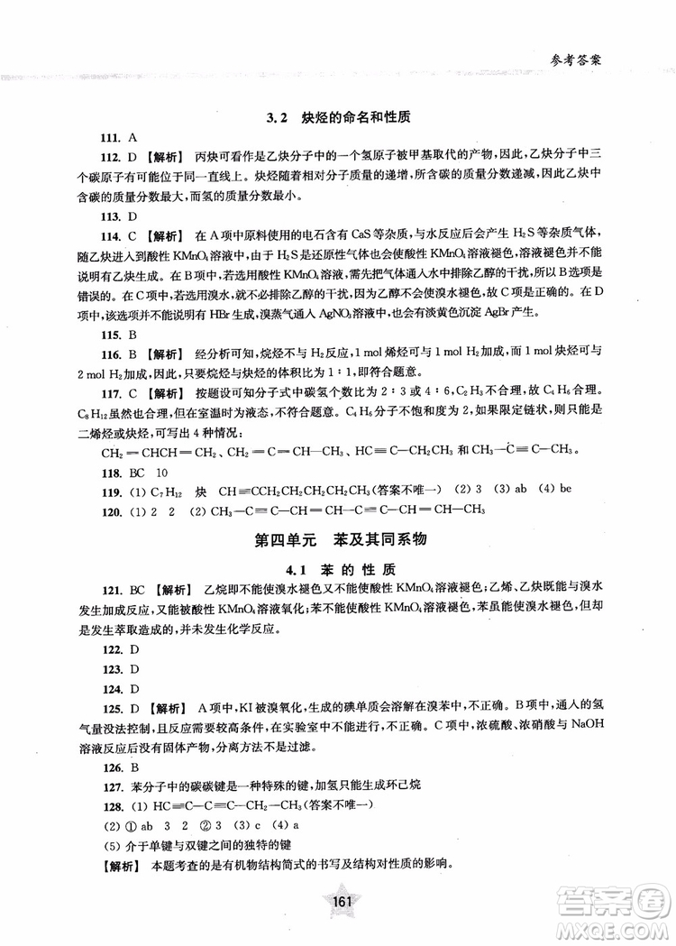 上海交通大學出版社2019版直擊名校高中化學300題有機化學參考答案