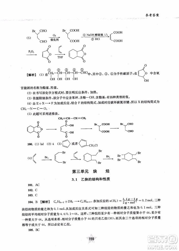 上海交通大學出版社2019版直擊名校高中化學300題有機化學參考答案