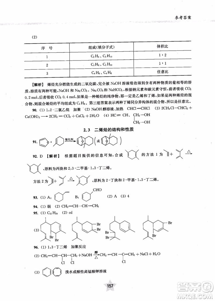 上海交通大學出版社2019版直擊名校高中化學300題有機化學參考答案