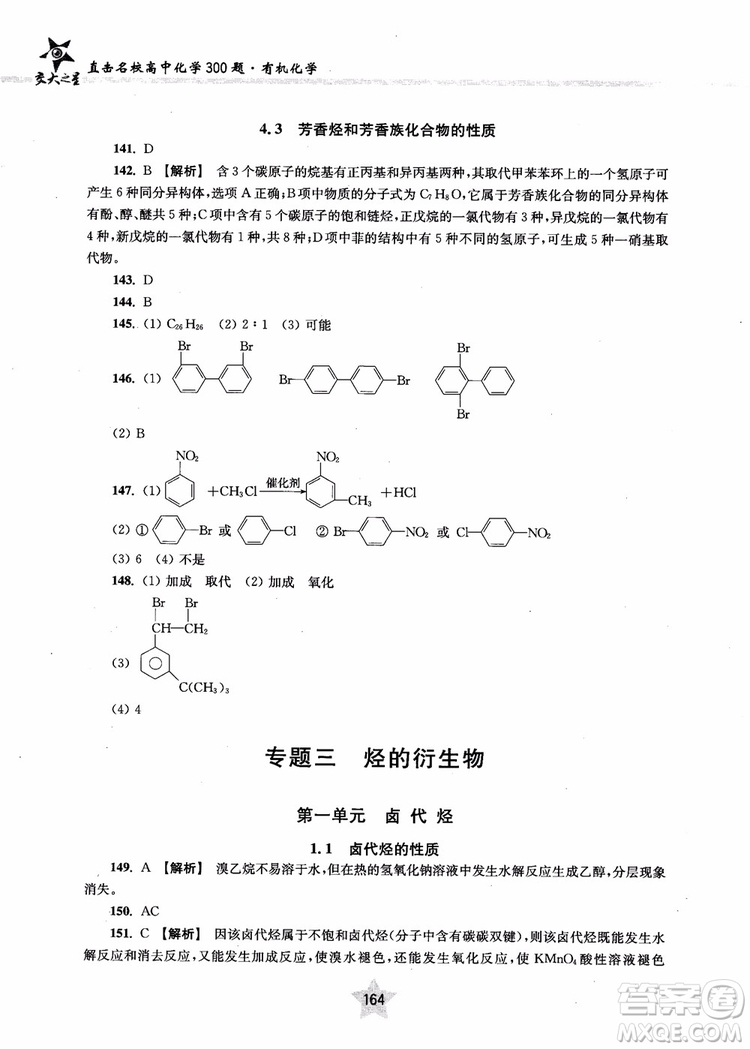 上海交通大學出版社2019版直擊名校高中化學300題有機化學參考答案