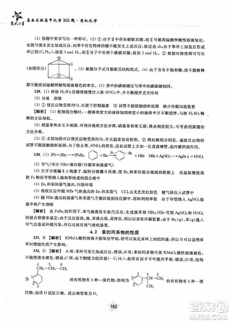 上海交通大學出版社2019版直擊名校高中化學300題有機化學參考答案