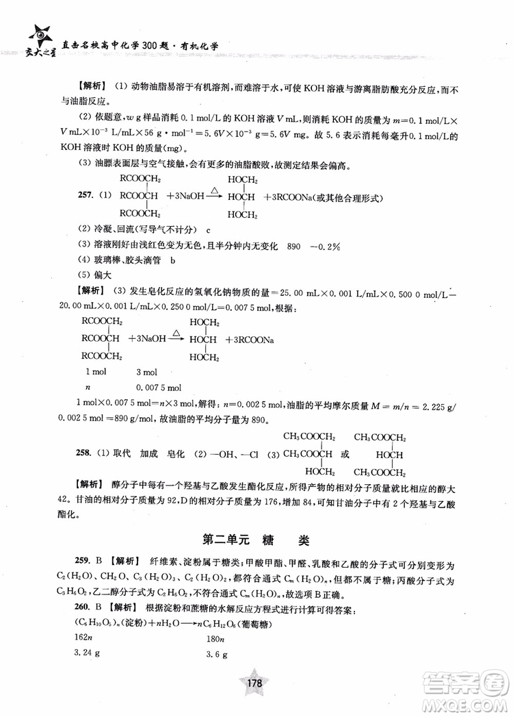 上海交通大學出版社2019版直擊名校高中化學300題有機化學參考答案