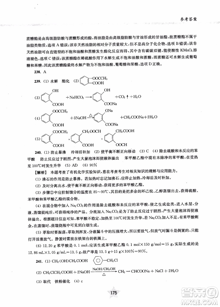 上海交通大學出版社2019版直擊名校高中化學300題有機化學參考答案