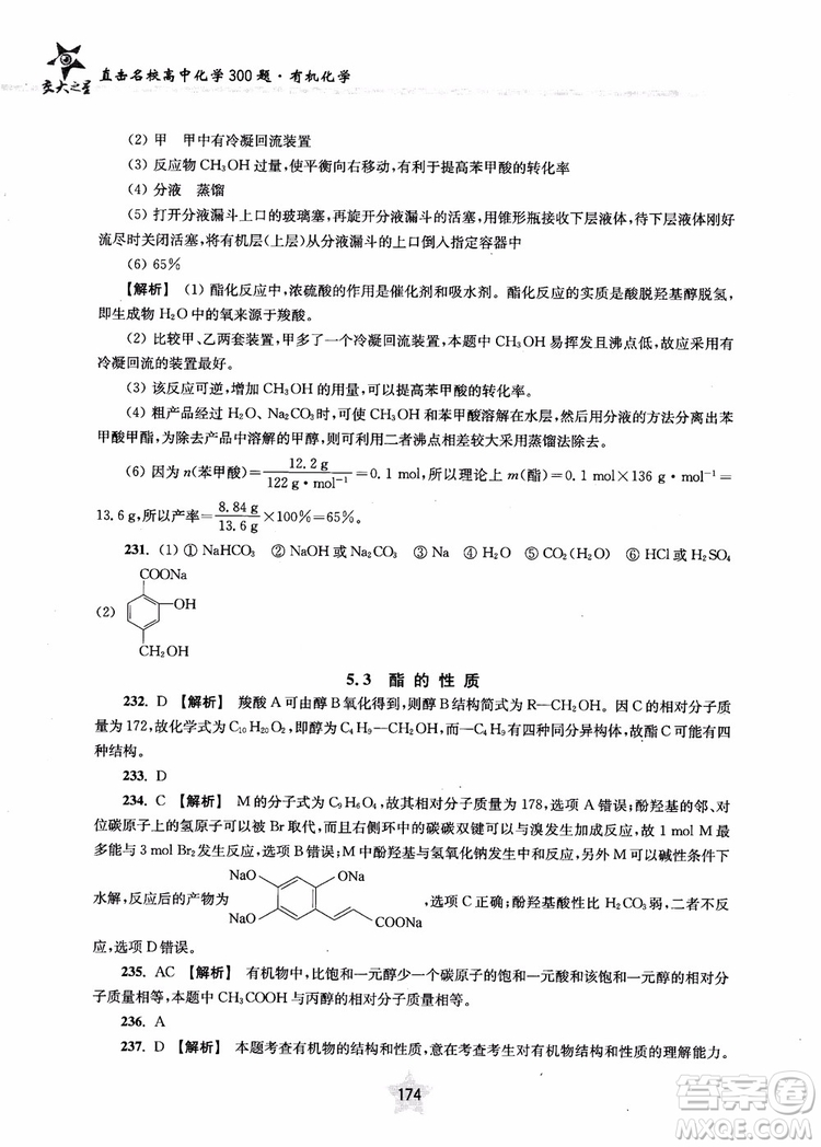 上海交通大學出版社2019版直擊名校高中化學300題有機化學參考答案